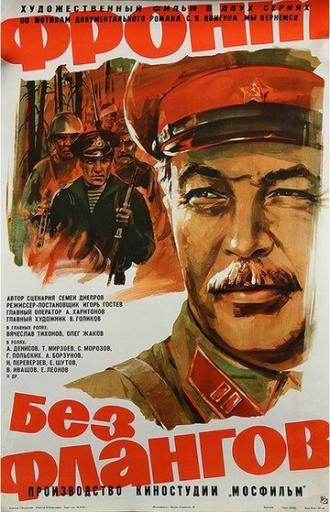 Фронт без флангов (фильм 1974)