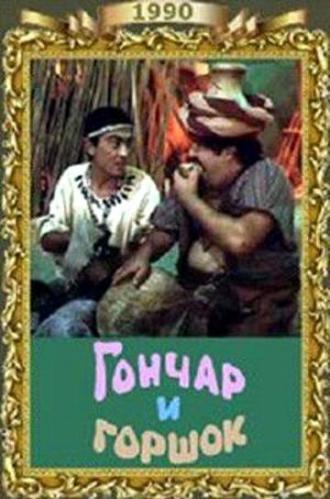 Гончар и горшок (фильм 1990)