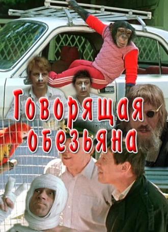Говорящая обезьяна (фильм 1991)