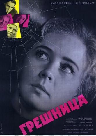 Грешница (фильм 1962)