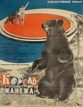 Король манежа (фильм 1969)