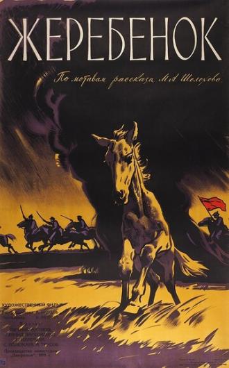 Жеребенок (фильм 1959)
