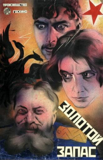Золотой запас (фильм 1925)