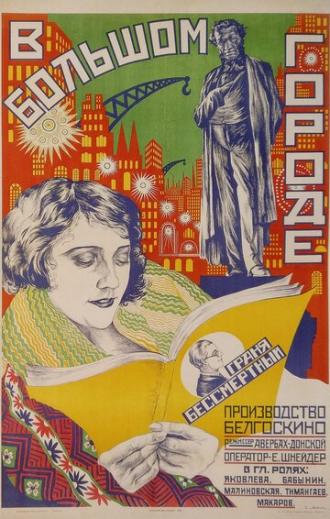 В большом городе (фильм 1928)