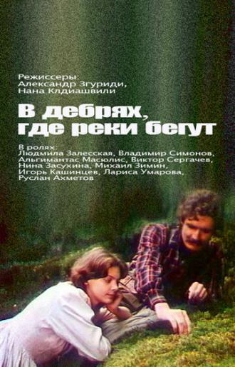 В дебрях, где реки бегут... (фильм 1988)