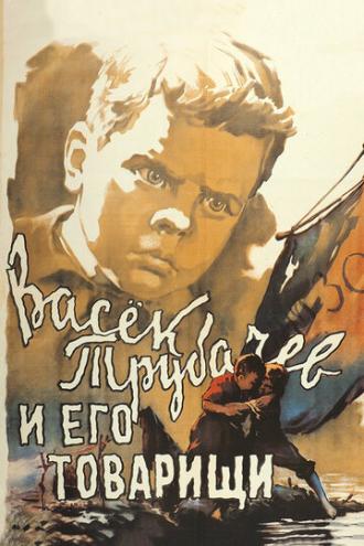 Васек Трубачев и его товарищи (фильм 1955)