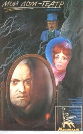 Мой дом — театр (фильм 1975)