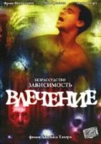 Влечение (фильм 2003)