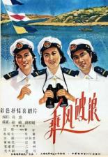 Наперекор волнам и ветру (1958)
