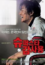 Победа мистера Кама (2004)