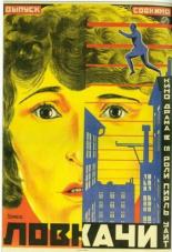 Ловкачи 1924
