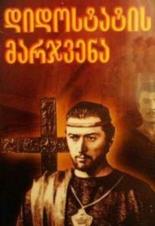 Десница великого мастера. Первая серия (1969)