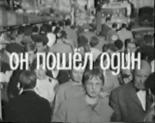 Он пошёл один (1966)