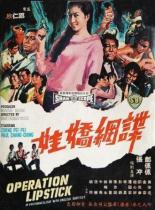 Операция Губная помада (1967)