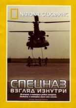 НГО: Спецназ: Взгляд изнутри (2003)