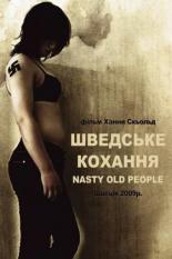 Шведская любовь 2009