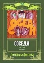 Соседи (1979)