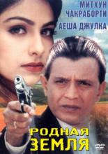 Родная земля 1999