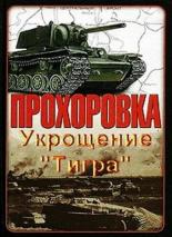 Прохоровка. Укрощение Тигра (2003)