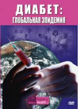 Discovery. Диабет: Глобальная эпидемия 2007