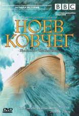 BBC: Ноев Ковчег 2003