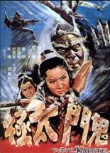 Злое карате (1971)