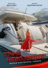 Точка невозврата (2017)