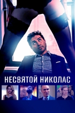 Saint Nicholas (2018)