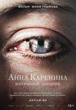 Анна Каренина. Интимный дневник 2016