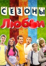 Сезоны любви (2014)