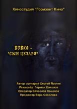 Вовка — сын Цезаря (2014)