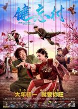 Деревня, откуда не возвращаются (2017)