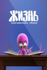 ЖЗЗ. Жизнь замечательных зверей (2010)