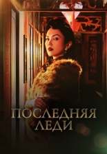 Last Madame 2019