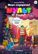 МУЛЬТ в кино 115. Море сюрпризов! (2020)