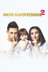 Моя капризная 2 (2017)