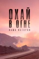 Охай в огне: Наша история (2020)