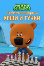 Ми-ми-мишки. Любимые игрушки Кеши и Тучки (2022)