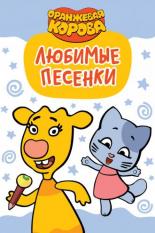 Оранжевая корова. Любимые песенки (2019)