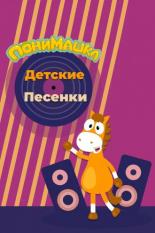 ПониМашка. Детские песенки (2021)