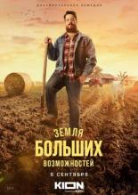 Земля больших возможностей (2022)