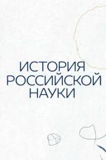 История российской науки (2021)
