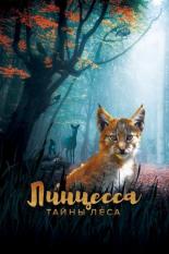 Линцесса. Тайны леса (2023)