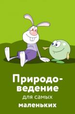 Природоведение для самых маленьких (2006)