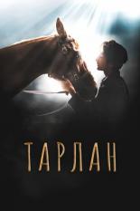 Тарлан (2021)