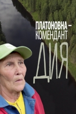 Платоновна — комендант Дия (2022)