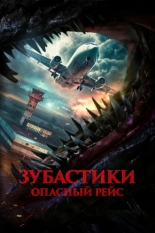 Зубастики. Опасный рейс (2024)