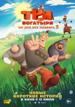 Три богатыря. Ни дня без подвига 2 (2025)