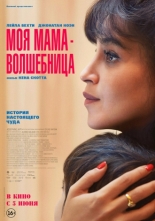 Моя мама — волшебница (2025)