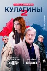 Кулагины (2021)